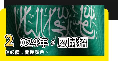 屬鼠的幸運顏色|【屬鼠顏色】2024年，屬鼠招運必備：開運顏色、風水指南